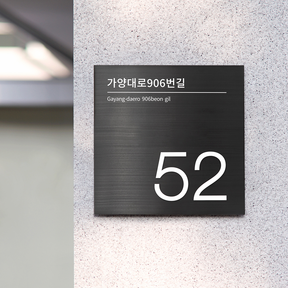 사파이어 스텐 도로명주소판 건물번호판 자유형 간판 표지판 제작 26x26 01 이미지 1