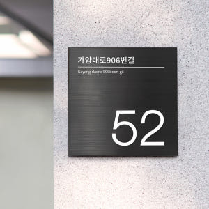 사파이어 스텐 도로명주소판 건물번호판 자유형 간판 표지판 제작 26x26... 솔직 후기 | 실제 배치 사진 포함 - 상품 이미지 1