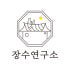 장수연구소 로고