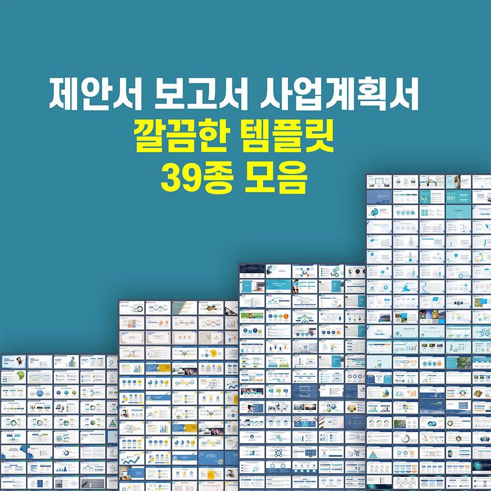 638 제안서 보고서 기획서 마케팅 기획 영업기획 사업계획서 깔끔한 ppt 템플릿 39종류 - 상품 이미지