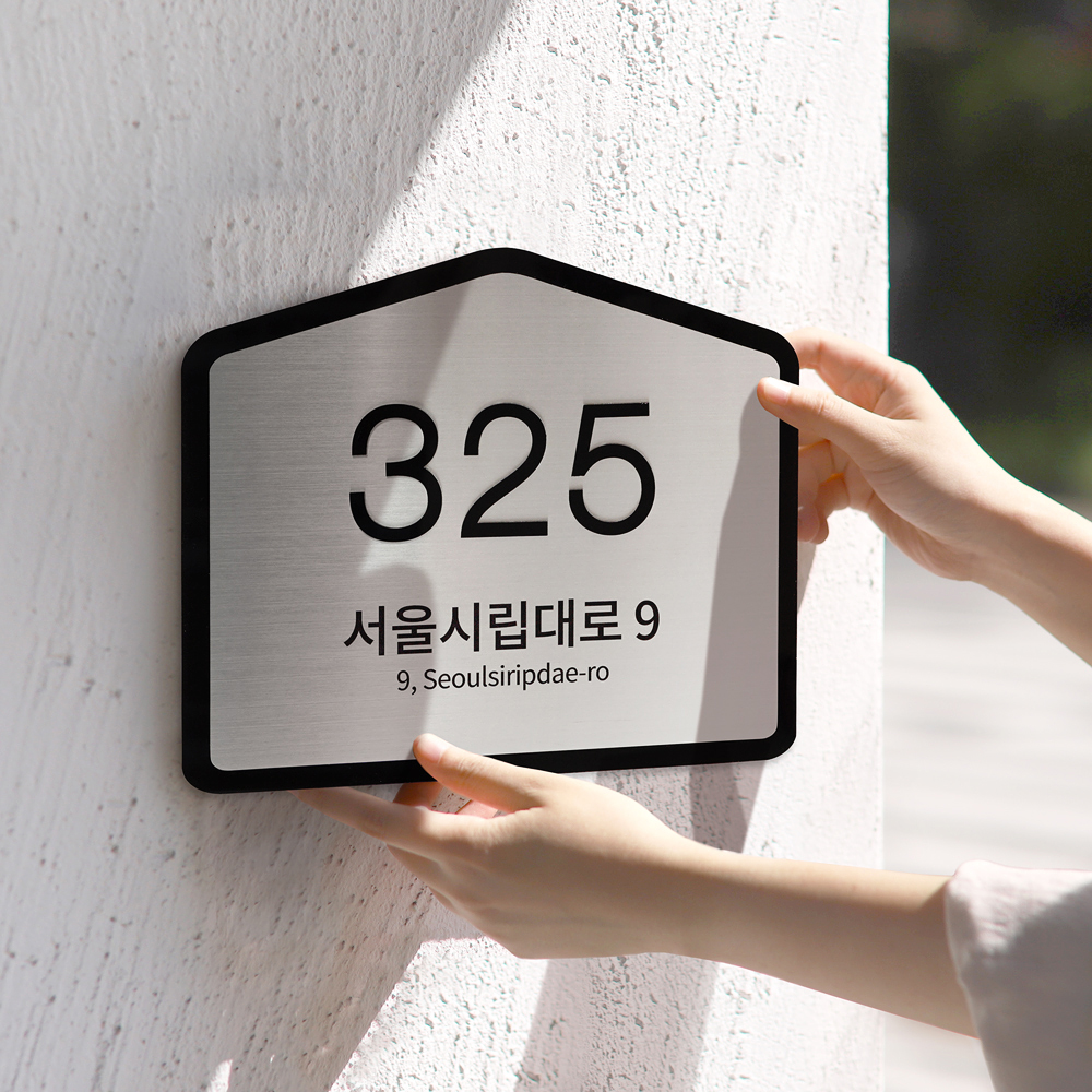 사파이어 도로명주소판 자율형 건물번호판 간판 실버 스텐 표지판 제작 26x21.5 01