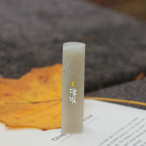 달빛조각사들 개인 인감도장 아기 수제 단체 졸업 선물도장 작은달 요녕석 ... 실사용 후기 | 효과 있을까? - 상품 이미지 4