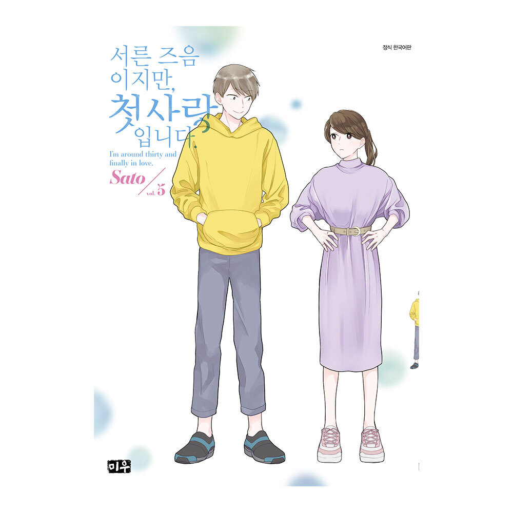 (대원씨아이) 서른 즈음이지만 첫사랑입니다 5권 제품 이미지