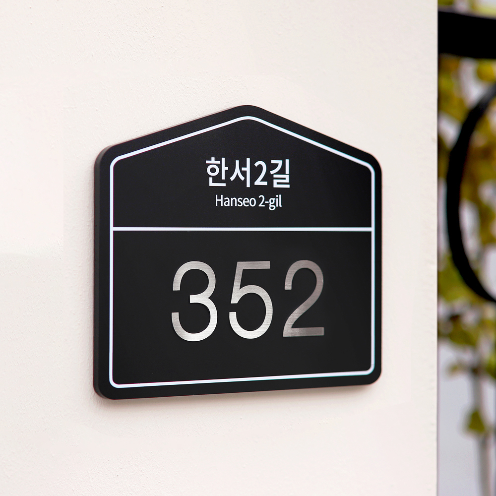 샤틴 도로명주소판 건물번호판 자율형 현판 아크릴간판 명판 제작 26x21.5 01