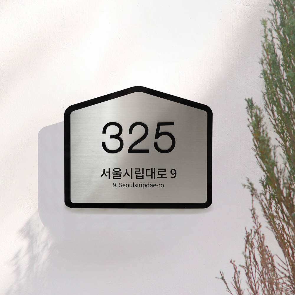 사파이어 도로명주소판 자율형 건물번호판 간판 실버 스텐 표지판 제작 26x21.5 01 - 상세 이미지 3