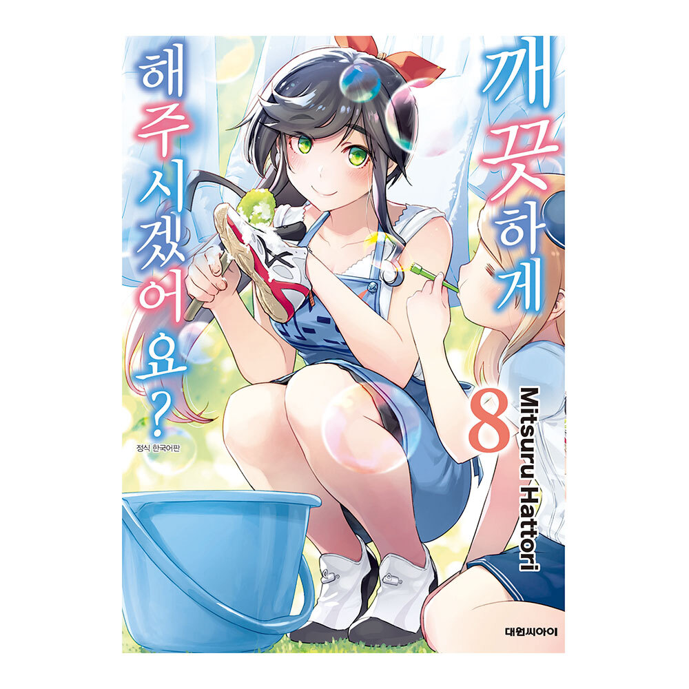 [대원씨아이] 깨끗하게 해 주시겠어요 8권 제품 이미지