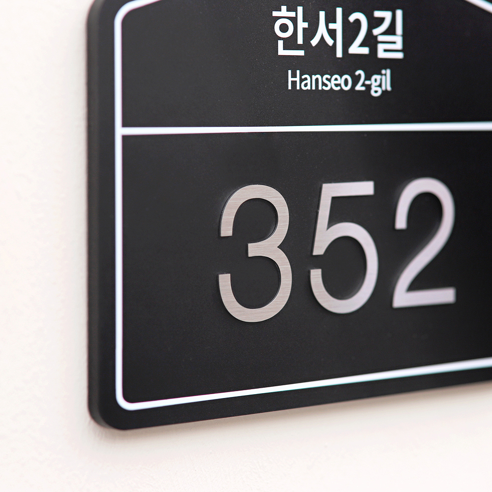 샤틴 도로명주소판 건물번호판 자율형 현판 아크릴간판 명판 제작 26x21.5 01