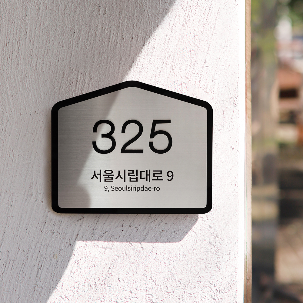 사파이어 도로명주소판 자율형 건물번호판 간판 실버 스텐 표지판 제작 26x21.5 01 - 상세 이미지 2