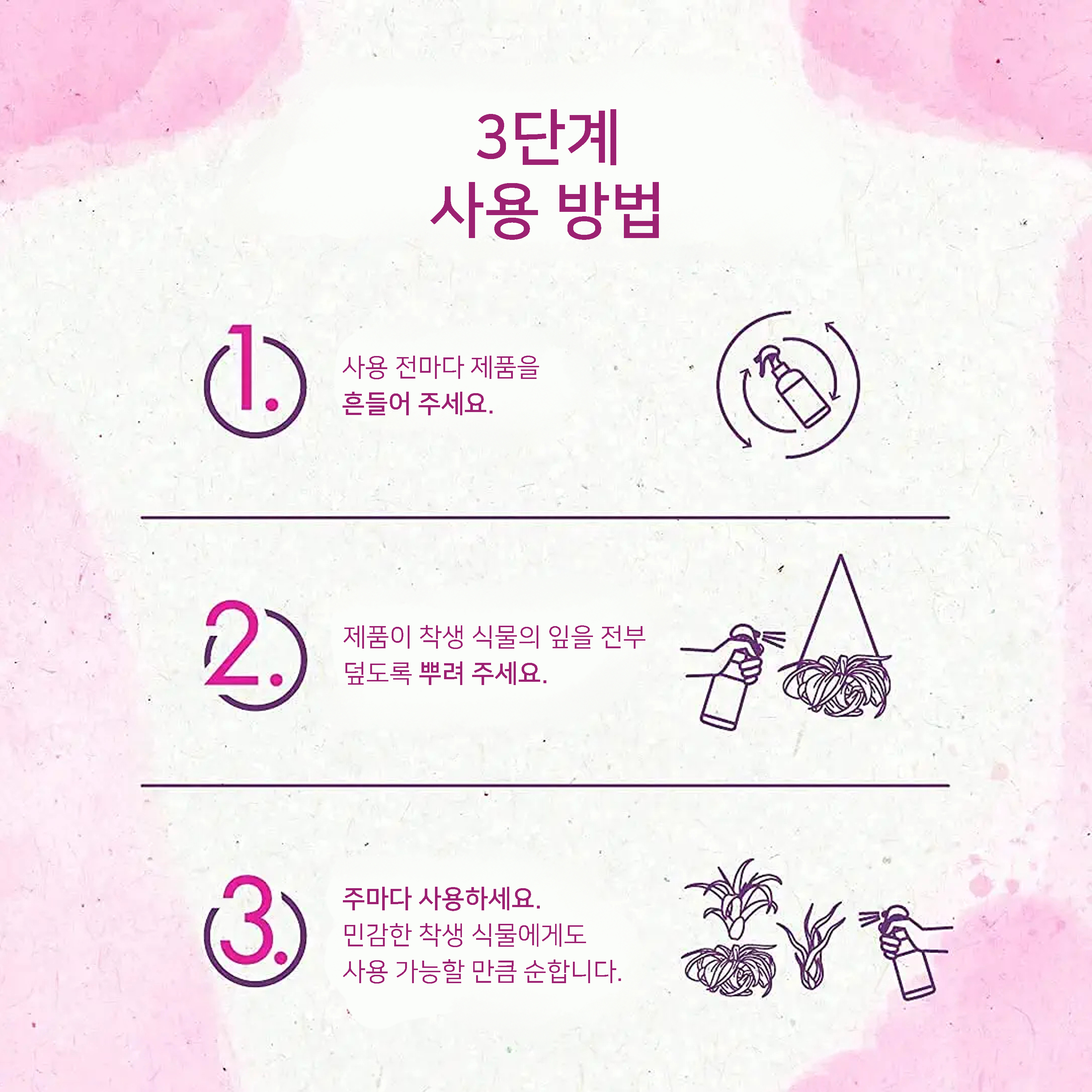 유기농 착생 식물 비료 스프레이 다양한 활용