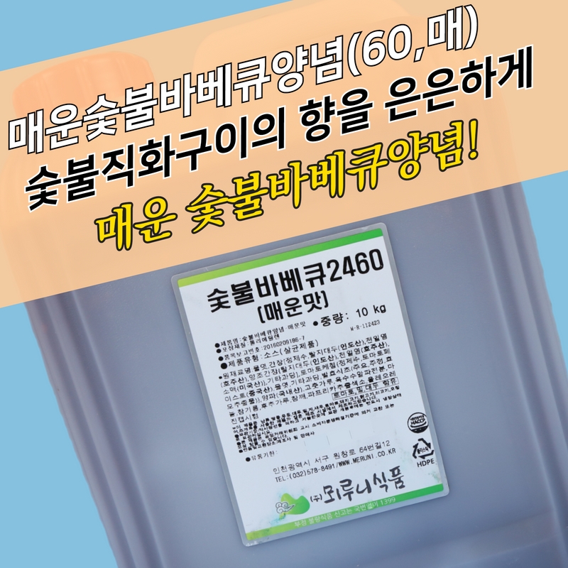 뫼루니식품 매운숯불바베큐양념 치킨소스 중간 매운맛 60 10KG 숯불향 - 상세 이미지 3