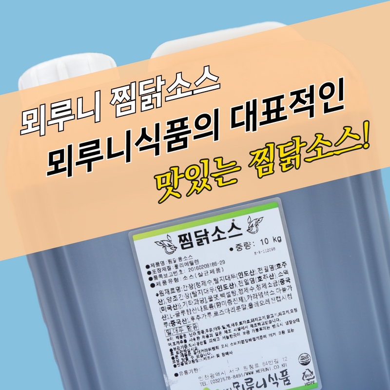 뫼루니식품 안동 찜닭소스 10KG 찜닭양념 간장 - 상세 이미지 4