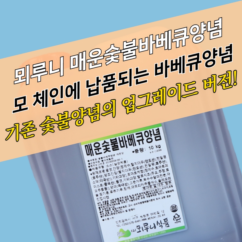 뫼루니식품 매운숯불바베큐양념 매운맛 10KG 숯불바베큐소스 불족소스 - 상세 이미지 3