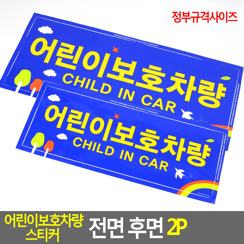 어린이보호 차량스티커 아기 대형 스티커 차량용 - 상세 이미지 4