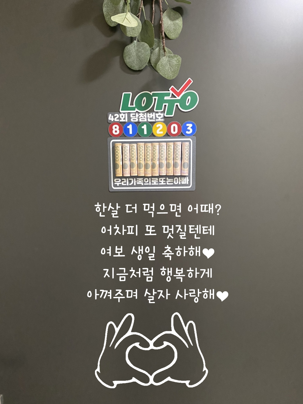 로또 현관문 이벤트 스티커 남편 결혼기념일 생일 신랑 아내 용돈 반전 아빠 돈 - 상세 이미지 5