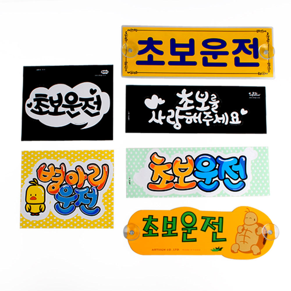초보운전 뽁뽁이 문구 주행 연습 스티커 탈부착 흡착 - 상세 이미지 3