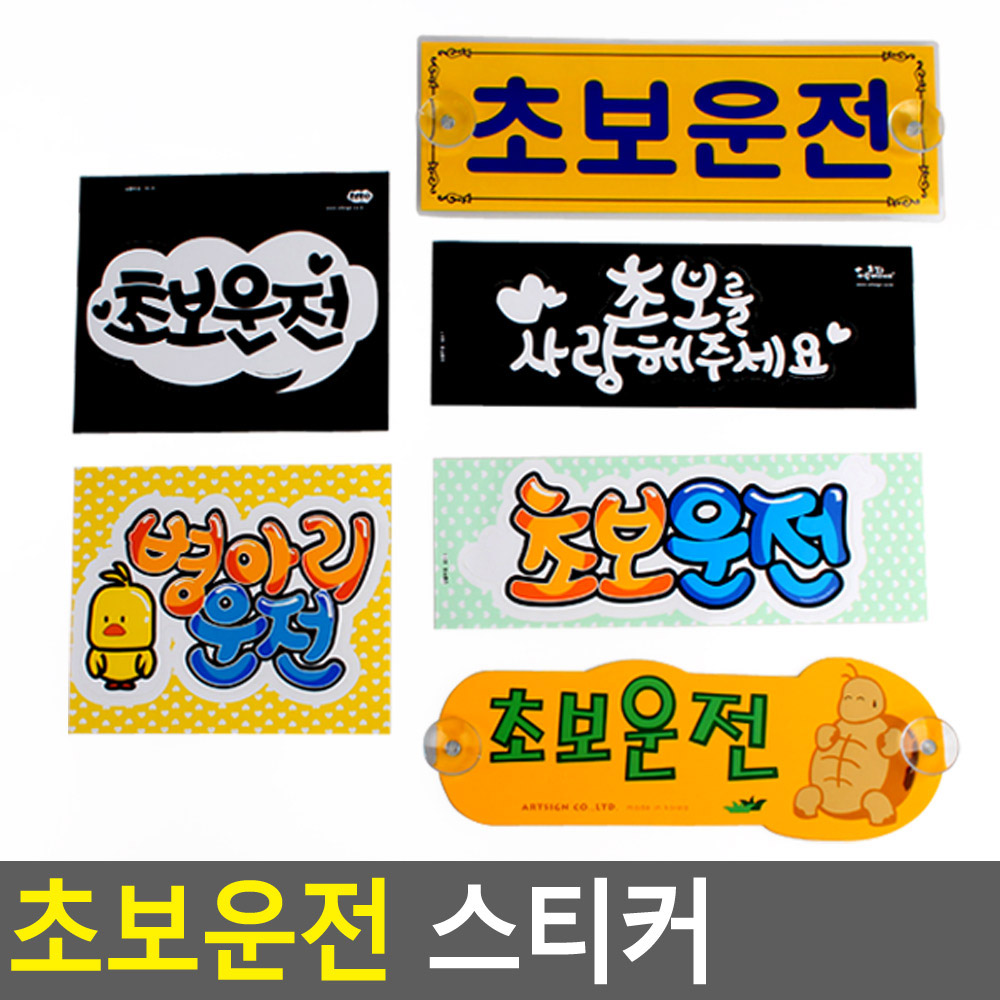 초보운전 뽁뽁이 문구 주행 연습 스티커 탈부착 흡착 - 상세 이미지 4