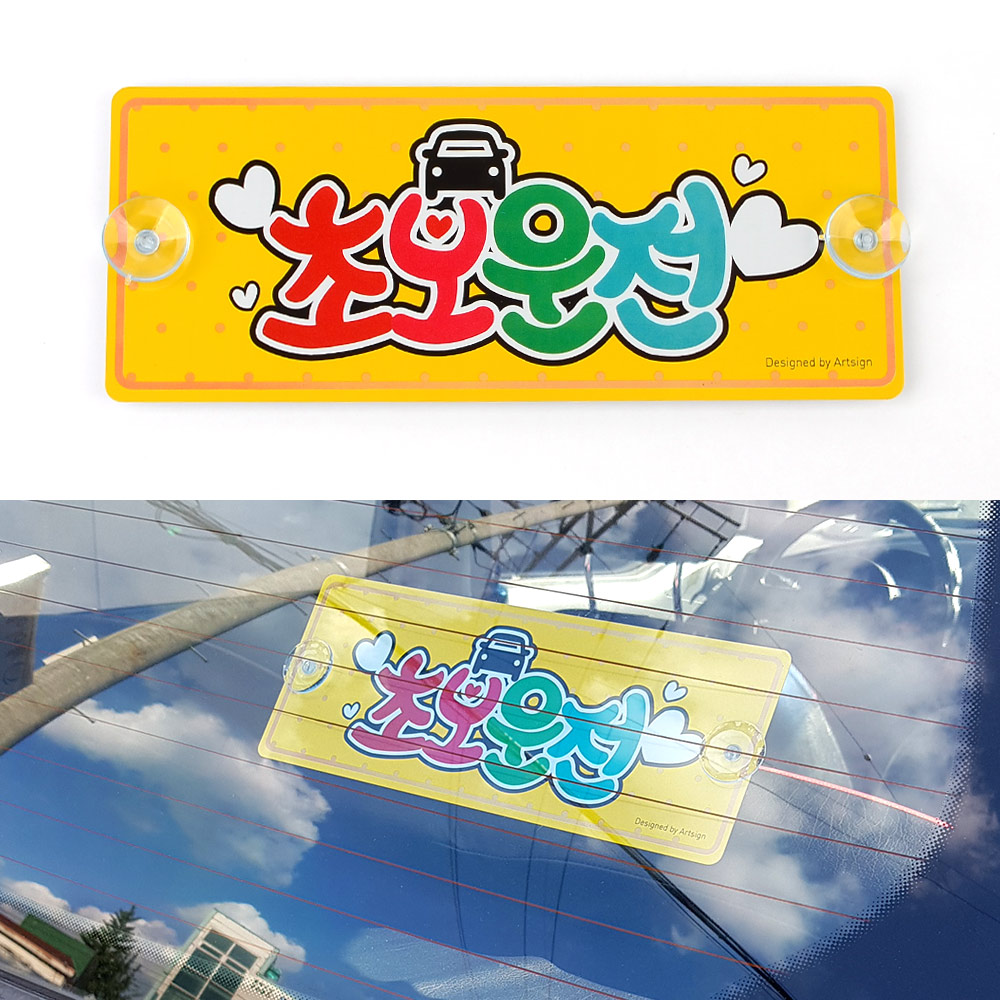 초보운전 뽁뽁이 흡착 탈부착 문구 주행 연습 스티커 - 상세 이미지 2