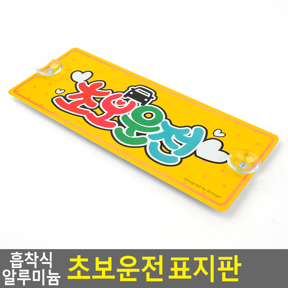 초보운전 뽁뽁이 흡착 탈부착 문구 주행 연습 스티커 - 상세 이미지 4