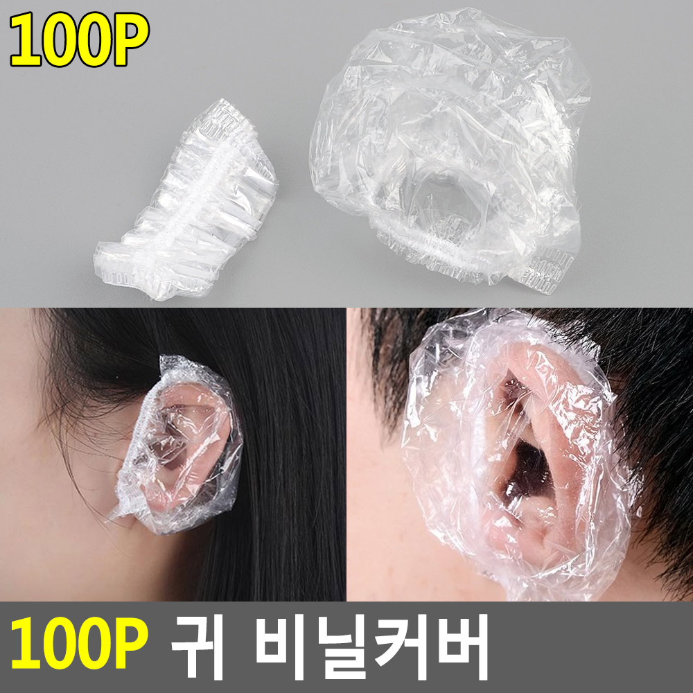 귀캡 염색용 귀마개 미용실 염색 귀덮개 귀 커버 비닐 - 상세 이미지 4