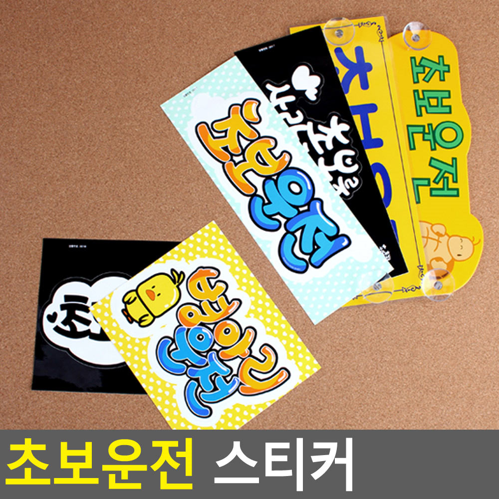 초보운전 뽁뽁이 문구 주행 연습 스티커 탈부착 흡착 - 상세 이미지 5