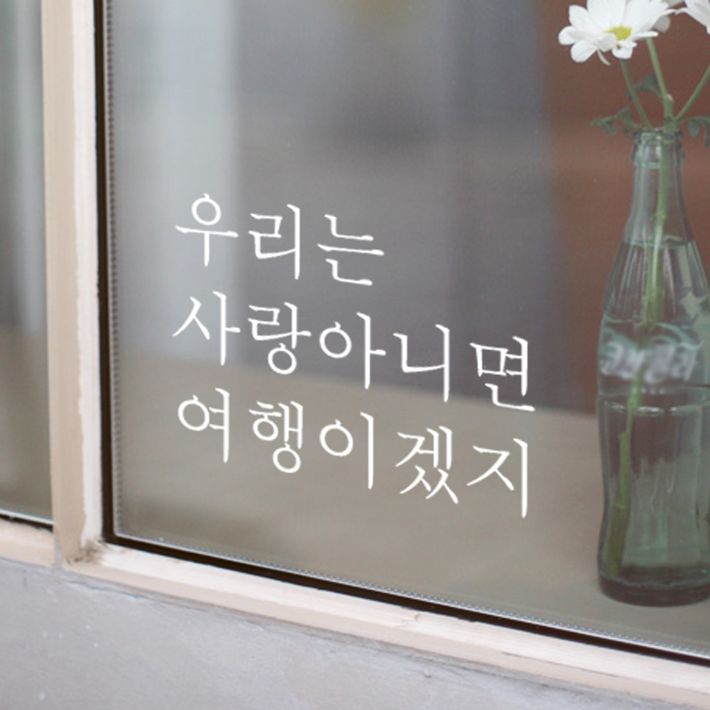 레터링 글씨 스티커 우리는 사랑아니면 여행이겠지 검정S 이미지 6