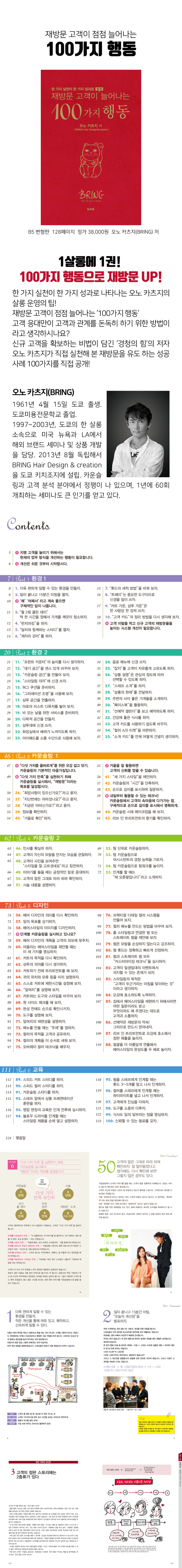 재방문 고객이 늘어나는 100가지 행동
