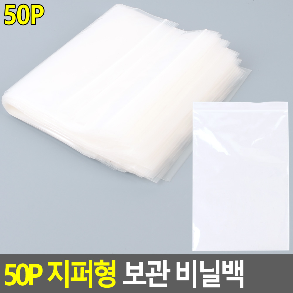 다회용 지퍼백 재사용 기본 투명 소형 중형 PE 50개 - 상세 이미지 4