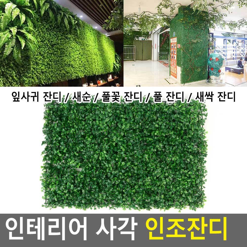 벽 잔디 이끼 조경 블럭 뗏장 베란다 테라스 인조잔디