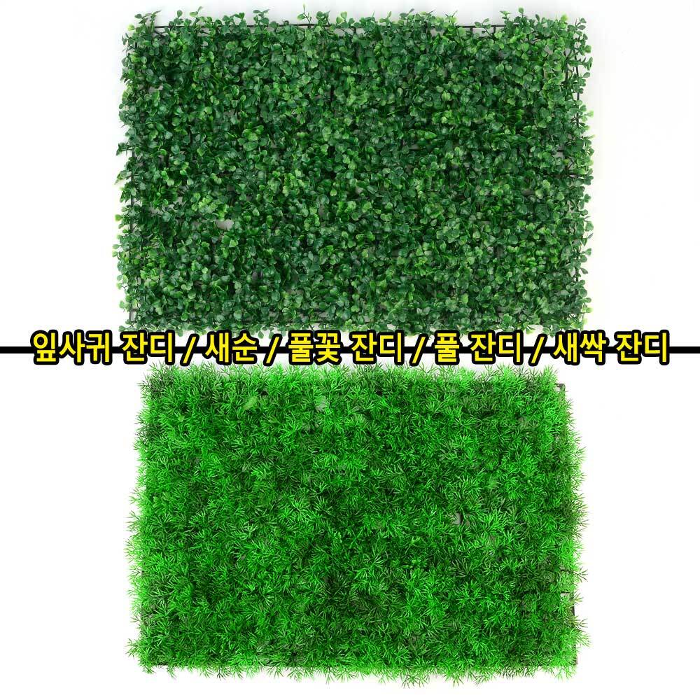 벽 잔디 이끼 조경 블럭 뗏장 베란다 테라스 인조잔디