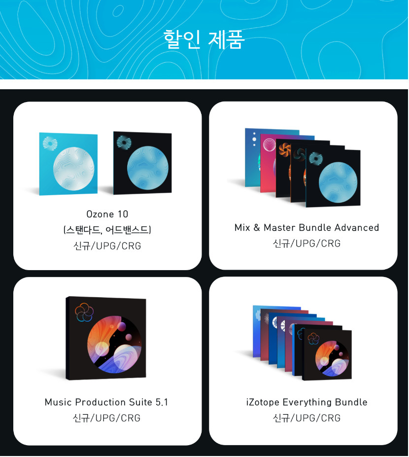 [iZotope] Ozone 10, RX 10 출시 기념 할인 이벤트 (최대 90%) - 아이조톱 오존 오디오 보정 믹싱 ...