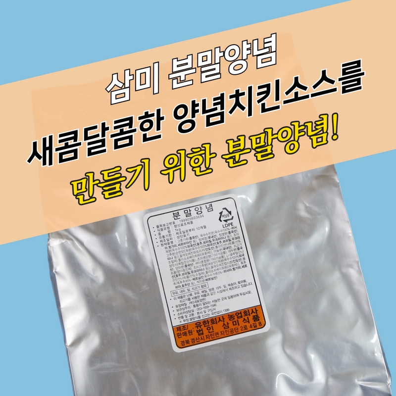 삼미식품 분말양념 1KG 치킨소스 제조용 - 상세 이미지 4