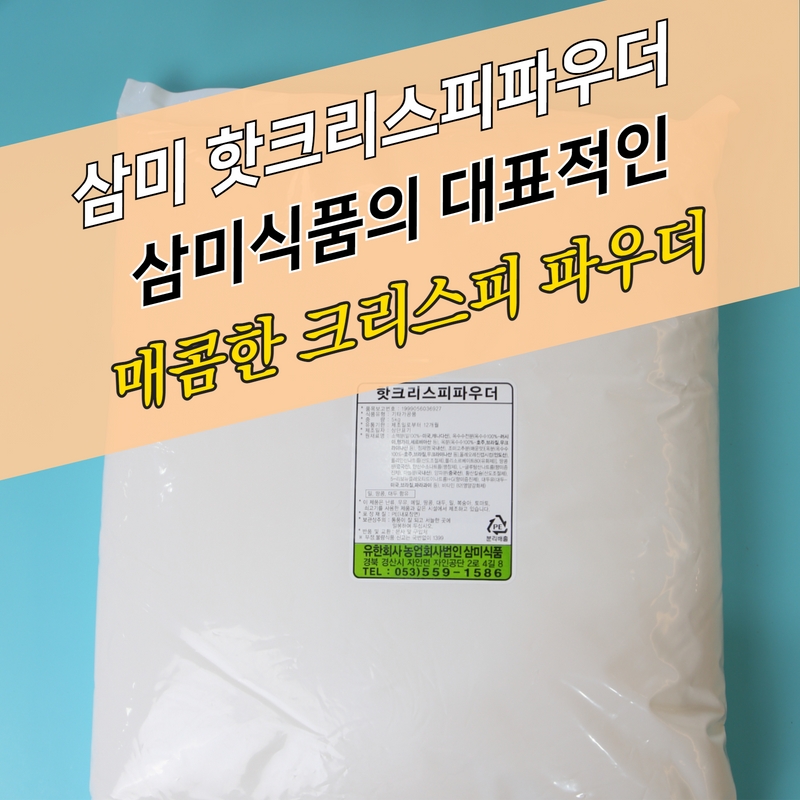 삼미식품 치킨파우더 핫크리스피파우더 5KG 크리스피 - 상세 이미지 3