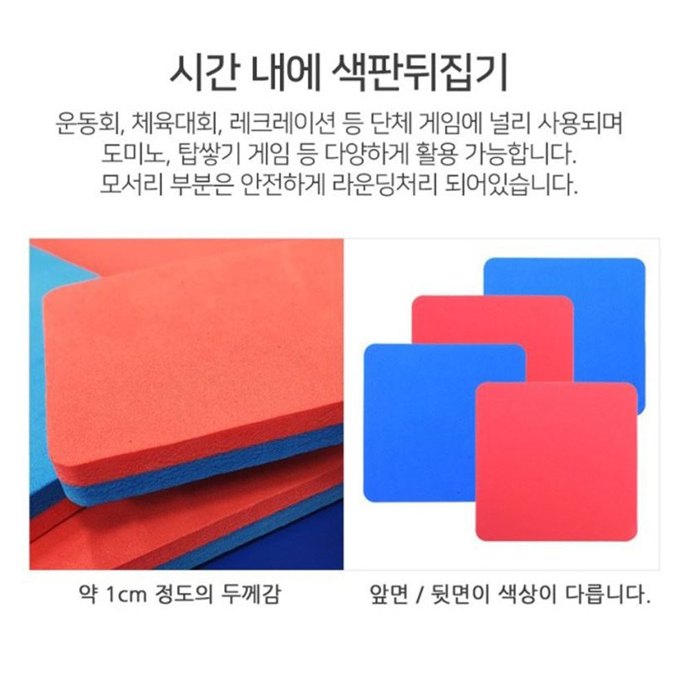 판뒤집기 25cm 1개입 레크레이션게임 단체 체육대회 명랑운동회용품 색판 짝짝이 협동놀이 - 상세 이미지 4