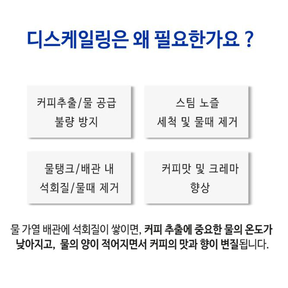 드롱기 토출구 석회제거제 커피머신 물때 찌꺼기 청소 찌든대 세척제 - 상세 이미지 2
