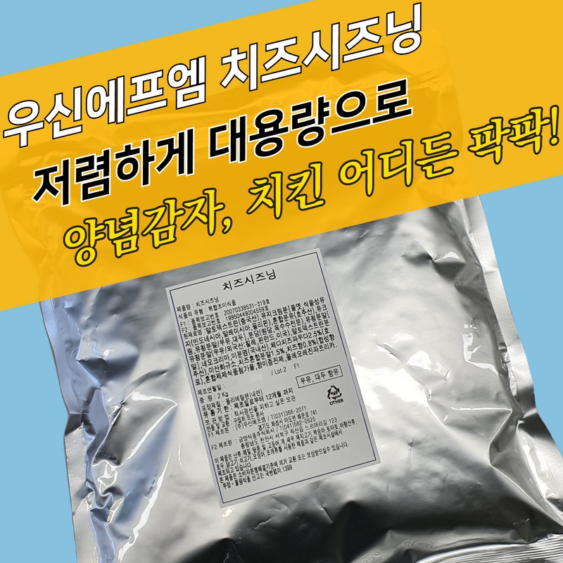 우신에프엠 치즈시즈닝 2KG 대용량 치즈맛 감자튀김 - 상세 이미지 3