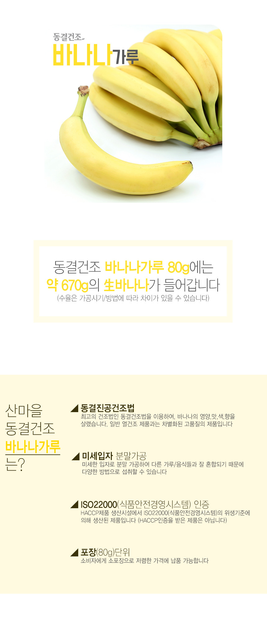 동결건조 바나나가루 분말(80g) - 상세 이미지 4