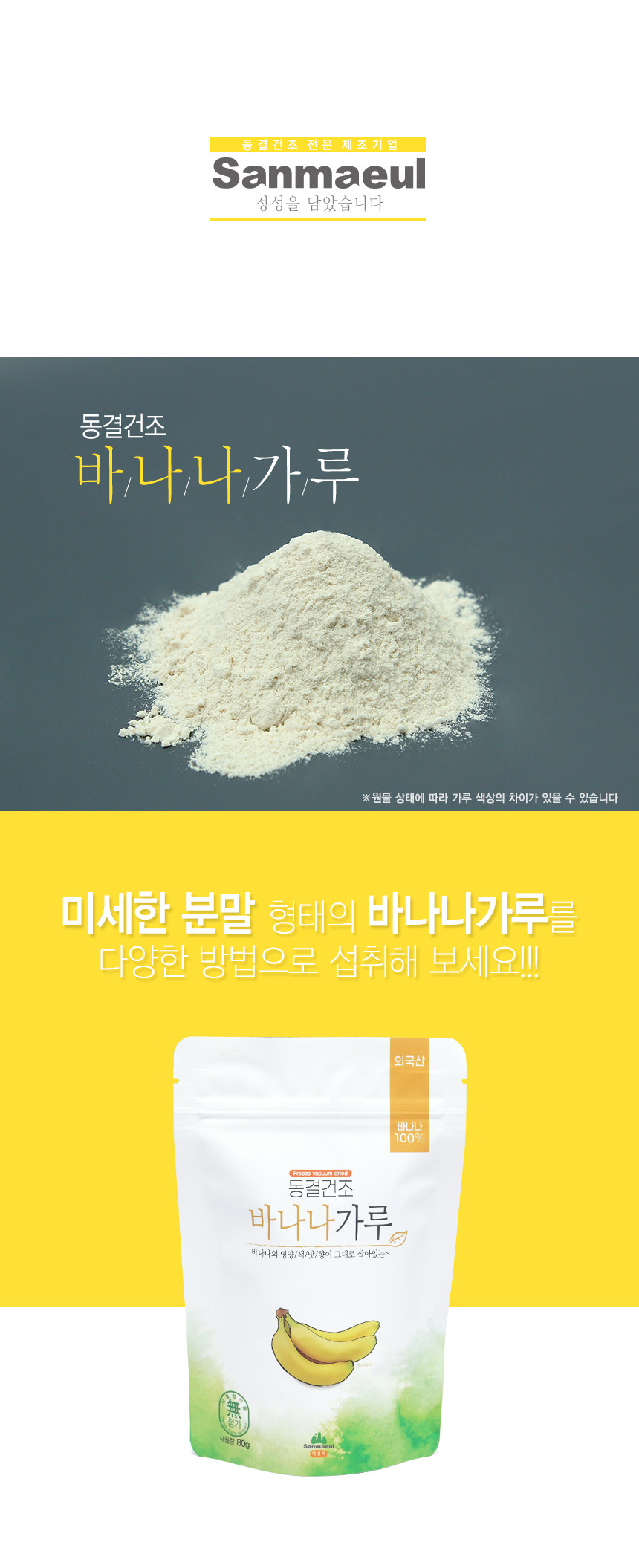 동결건조 바나나가루 분말(80g) - 상세 이미지 3