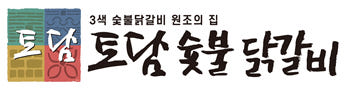 춘천 닭갈비 맛집 토담숯불닭갈비택배 간장,고추장,소금 선택  1kg