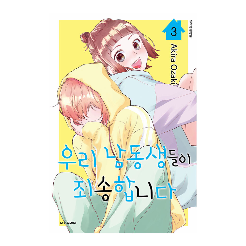 (대원씨아이) 우리 남동생들이 죄송합니다 3권 제품 이미지