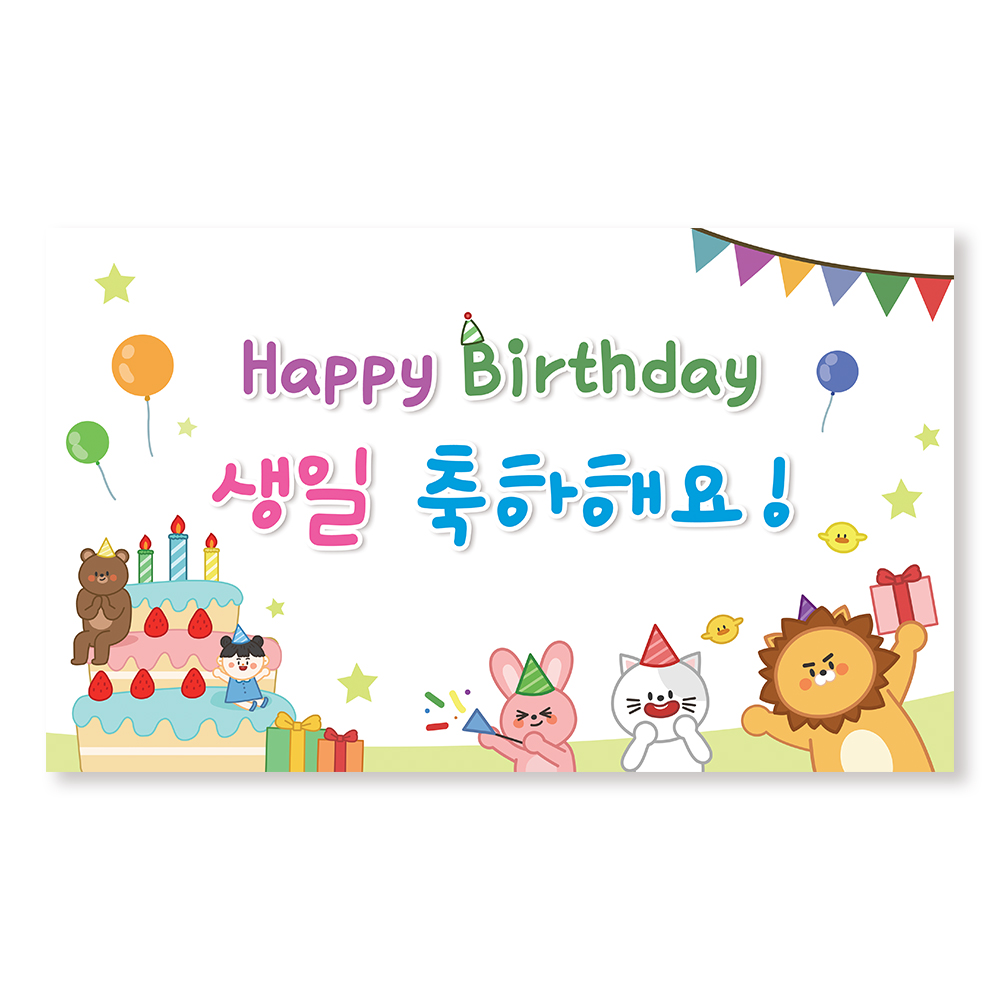 이삭손글씨 유치원 어린이집 생일 현수막 (150x90cm / 1-동물친구들 / 열재단) - 상품 이미지