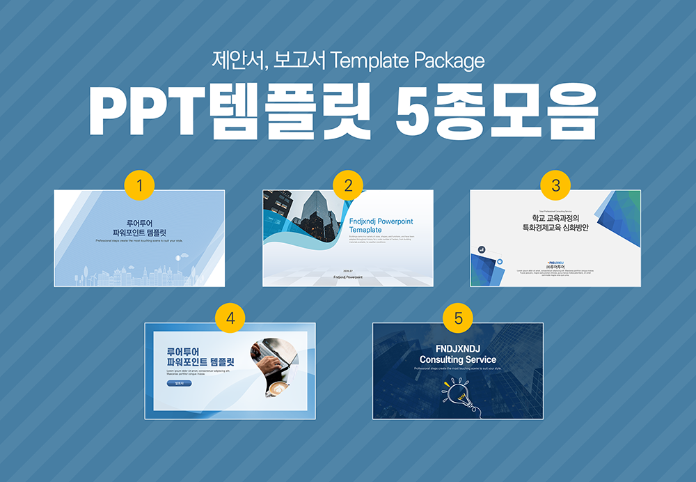 668 깔끔한 ppt 템플릿 5종 세트 제안서 보고서 기획서 마케팅 영업기획 파워포인트 양식 - 상품 이미지