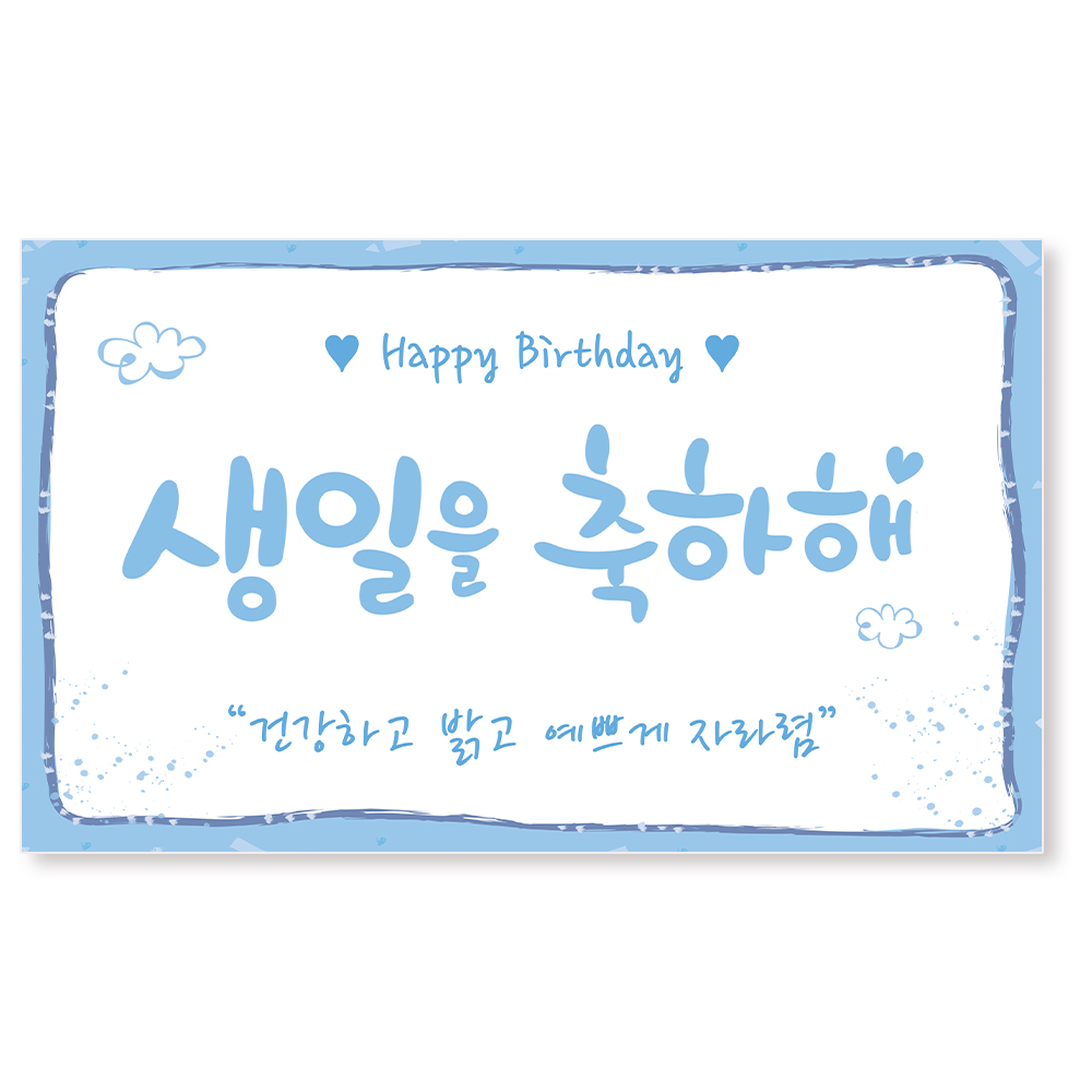 이삭손글씨 유치원 어린이집 생일 현수막 (150x90cm / 1-동물친구들 / 열재단) - 상세 이미지 3