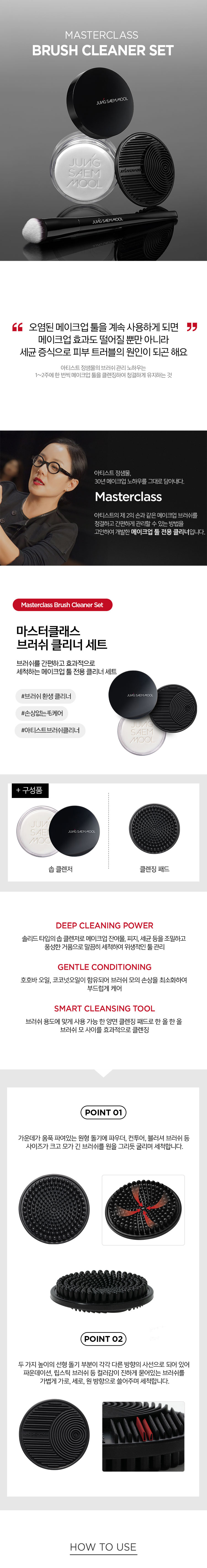 JUNG SAEM MOOL Masterclass Brush Cleaner Set - details 1