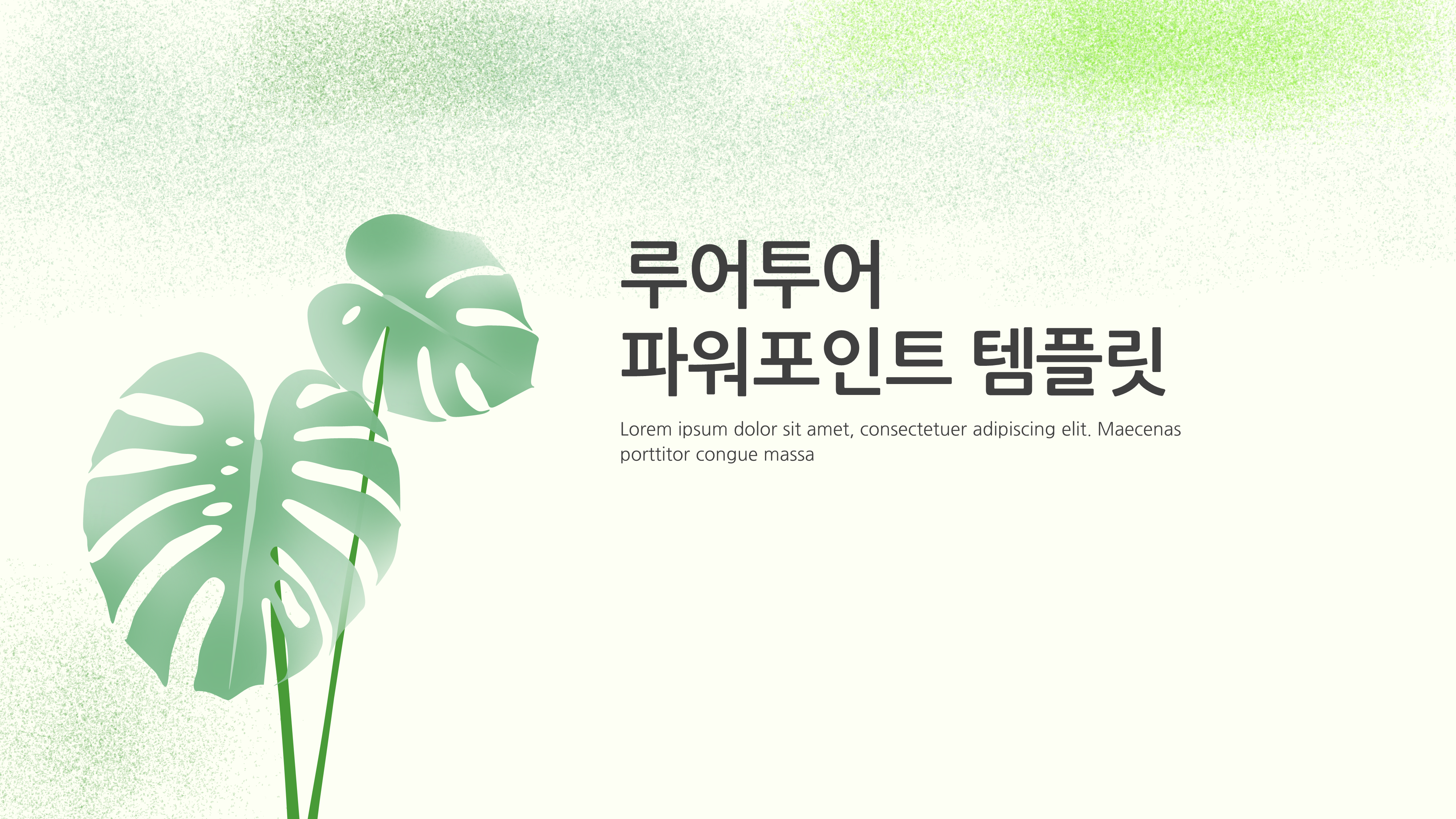 667 몬스테라 배경 감성적인 발표 ppt 템플릿 식물 그리너리 파워포인트 양식 5페이지 - 상세 이미지 2