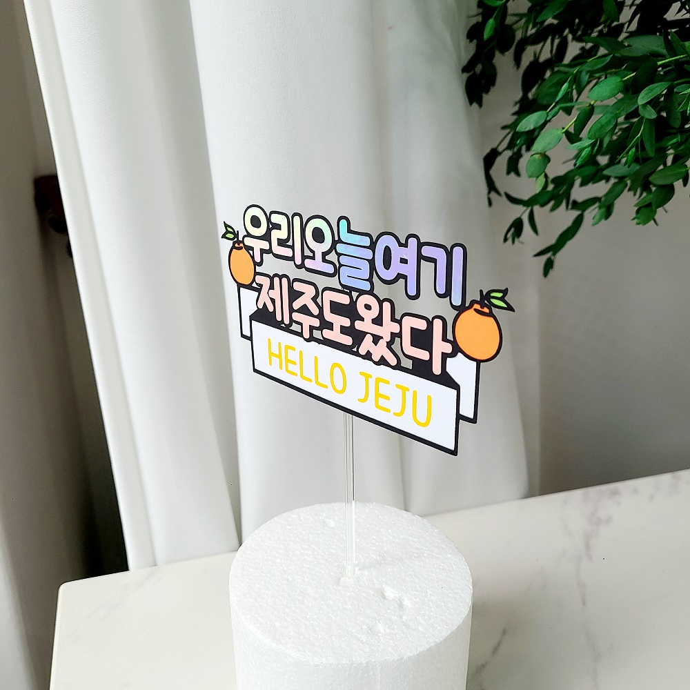 제주여행토퍼 신혼 태교 가족 제주도 여행 케이크 토퍼 - 상세 이미지 3