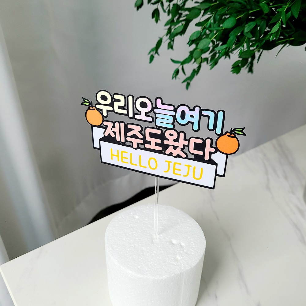 제주여행토퍼 신혼 태교 가족 제주도 여행 케이크 토퍼 - 메인 이미지