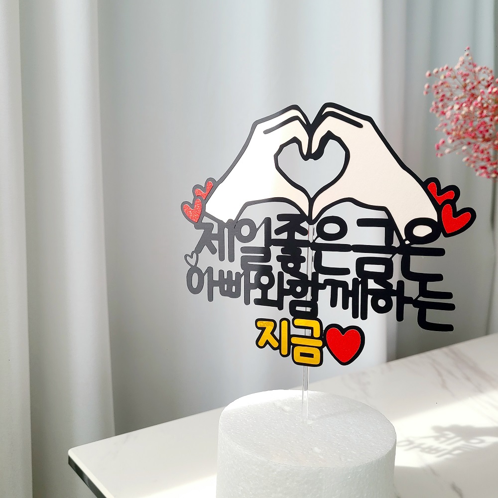 제일좋은금은 지금 아빠 엄마 생신 생일 케이크 토퍼 제작 제품 이미지