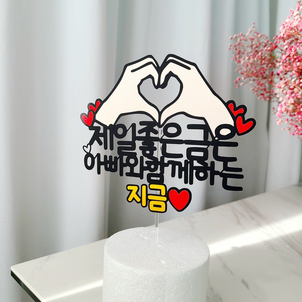 제일좋은금은 지금 아빠 엄마 생신 생일 케이크 토퍼 제작 이미지 2