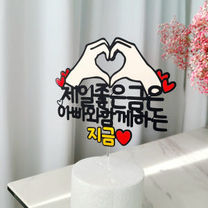 제일좋은금은 지금 아빠 엄마 생신 생일 케이크 토퍼 제작 실사용 후기 | 효과 있을까? - 상품 이미지 2