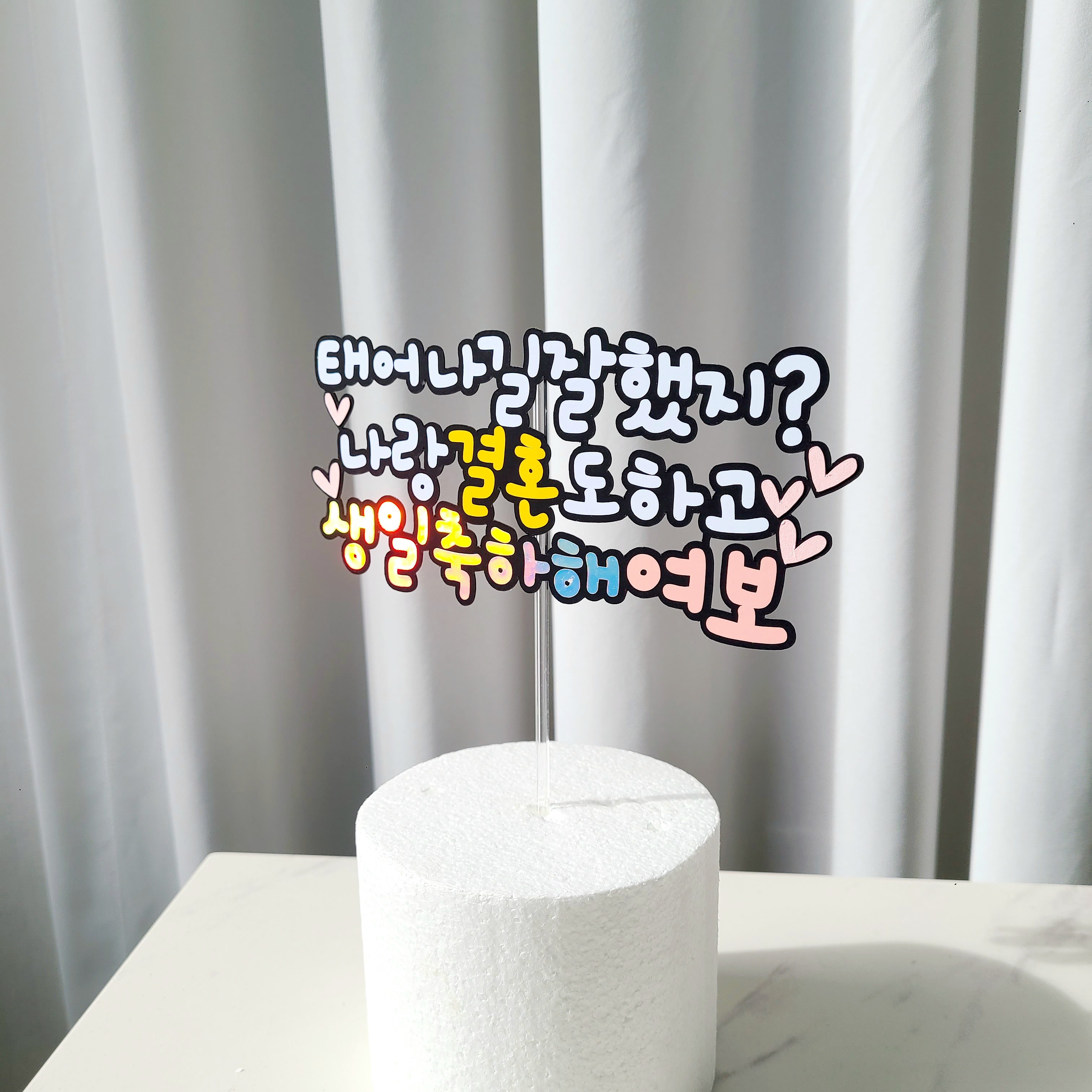 남편생일토퍼 아내 생일 케이크토퍼 - 상품 이미지